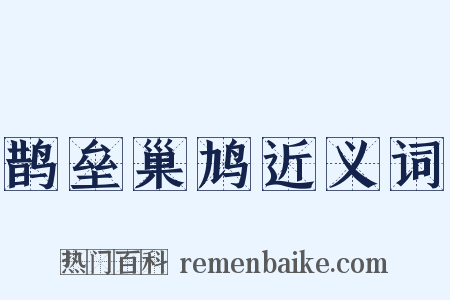 鹊垒巢鸠近义词是什么意思的图片